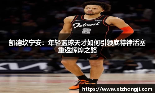 凯德坎宁安：年轻篮球天才如何引领底特律活塞重返辉煌之路
