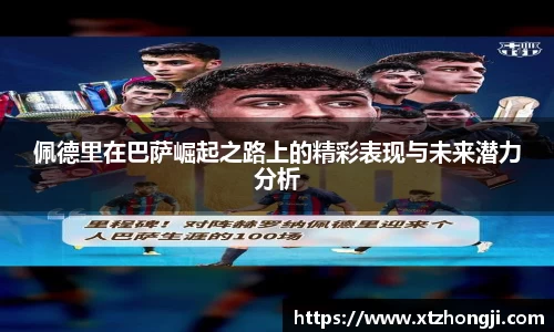 佩德里在巴萨崛起之路上的精彩表现与未来潜力分析