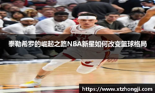 泰勒希罗的崛起之路NBA新星如何改变篮球格局
