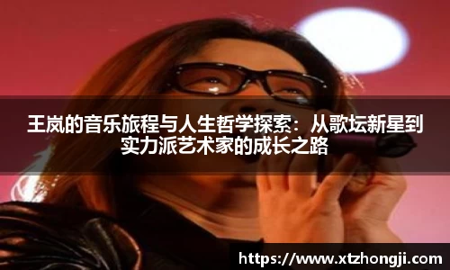 王岚的音乐旅程与人生哲学探索：从歌坛新星到实力派艺术家的成长之路