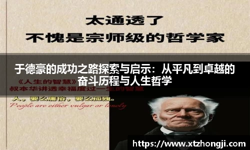 于德豪的成功之路探索与启示：从平凡到卓越的奋斗历程与人生哲学
