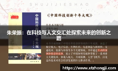 朱荣振：在科技与人文交汇处探索未来的创新之路