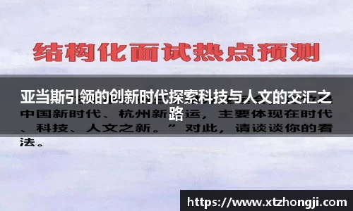 亚当斯引领的创新时代探索科技与人文的交汇之路