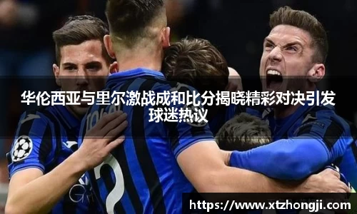 华伦西亚与里尔激战成和比分揭晓精彩对决引发球迷热议