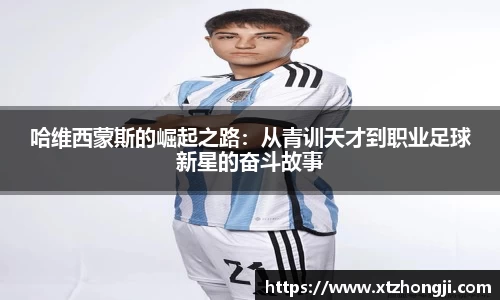 哈维西蒙斯的崛起之路：从青训天才到职业足球新星的奋斗故事