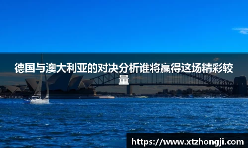 德国与澳大利亚的对决分析谁将赢得这场精彩较量
