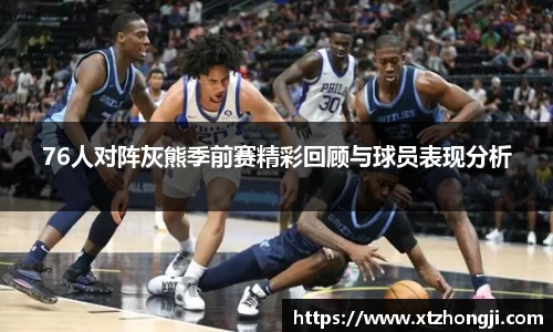 76人对阵灰熊季前赛精彩回顾与球员表现分析