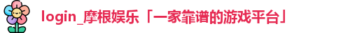 login_摩根娱乐
