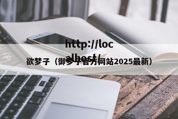 欲梦子(御梦子官方网站2025最新)