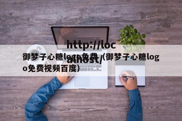 御梦子心糖logo免费（御梦子心糖logo免费视频百度）
