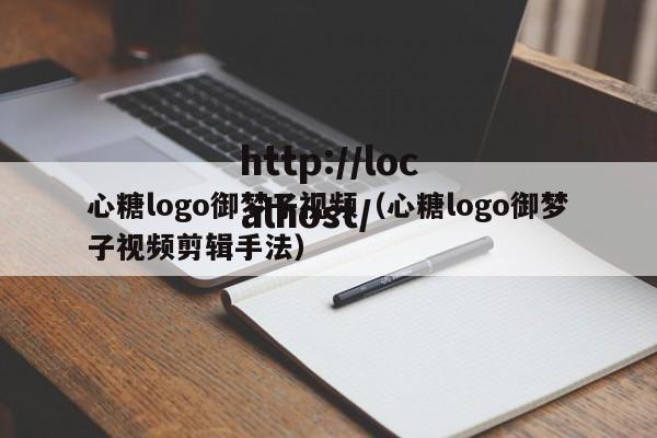 心糖logo御梦子视频（心糖logo御梦子视频剪辑手法）