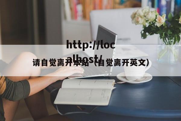 请自觉离开本站（自觉离开英文）