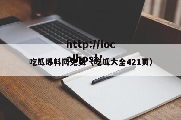 吃瓜爆料网免费（吃瓜大全421页）