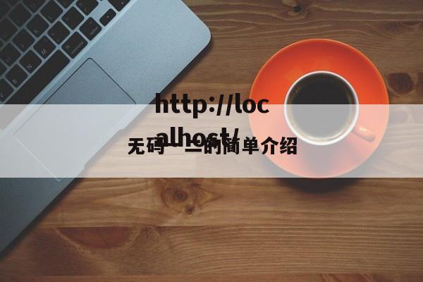 无码一二的简单介绍