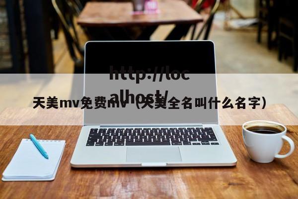 天美mv免费mv（天美全名叫什么名字）