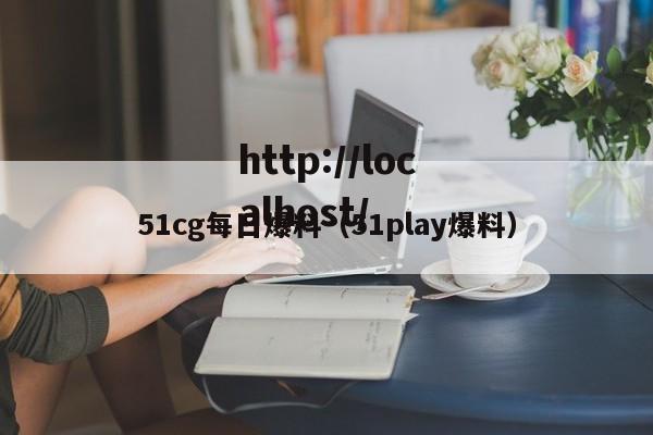 51cg每日爆料（51play爆料）